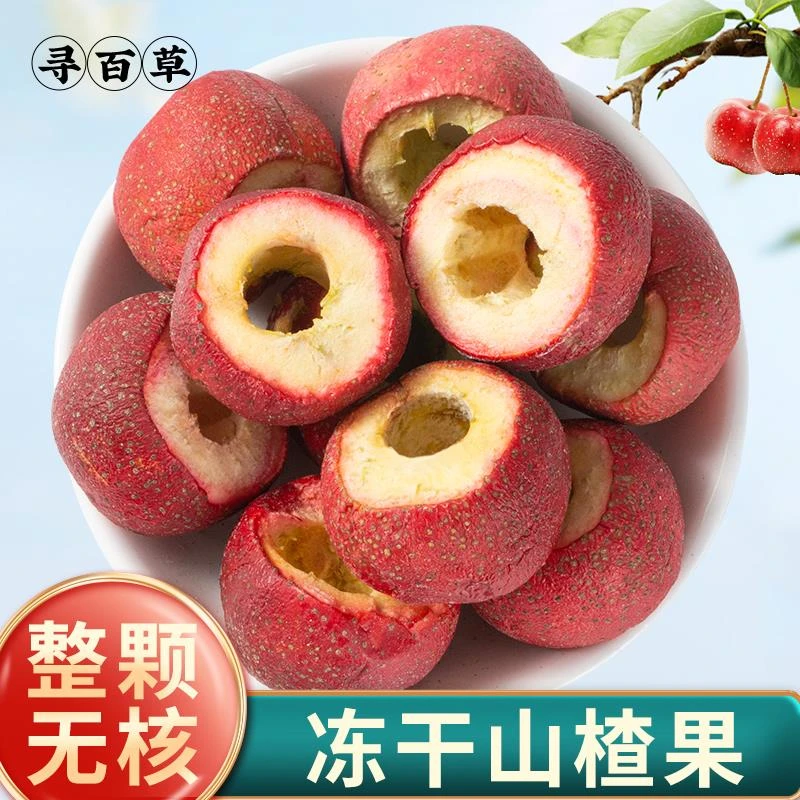 寻百草冻干山楂冰糖葫芦山楂干干整颗空心无核山楂干干泡水泡茶山