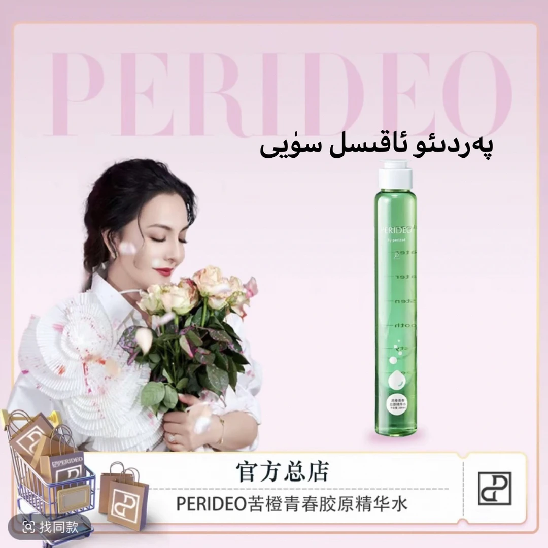 PERIDEO苦橙青春胶原精华水