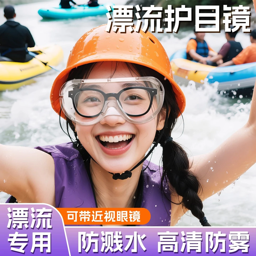 【漂流水上乐园】护目眼镜防风沙高清防雾多功能防护保护目眼镜防护