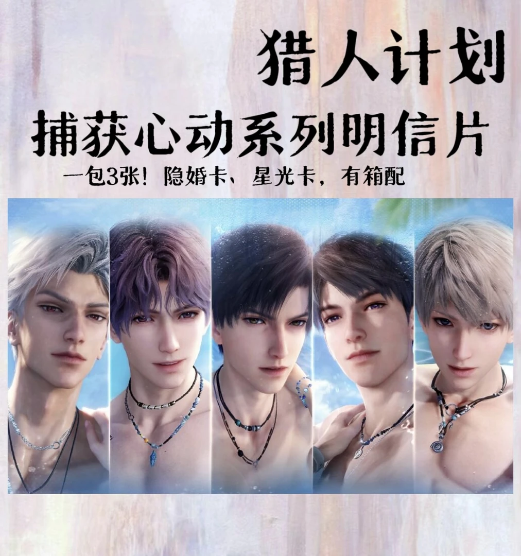 【雪梨酱】猎人计划明信片恋与深空高清二创周边盲盒祁煜秦彻夏以昼