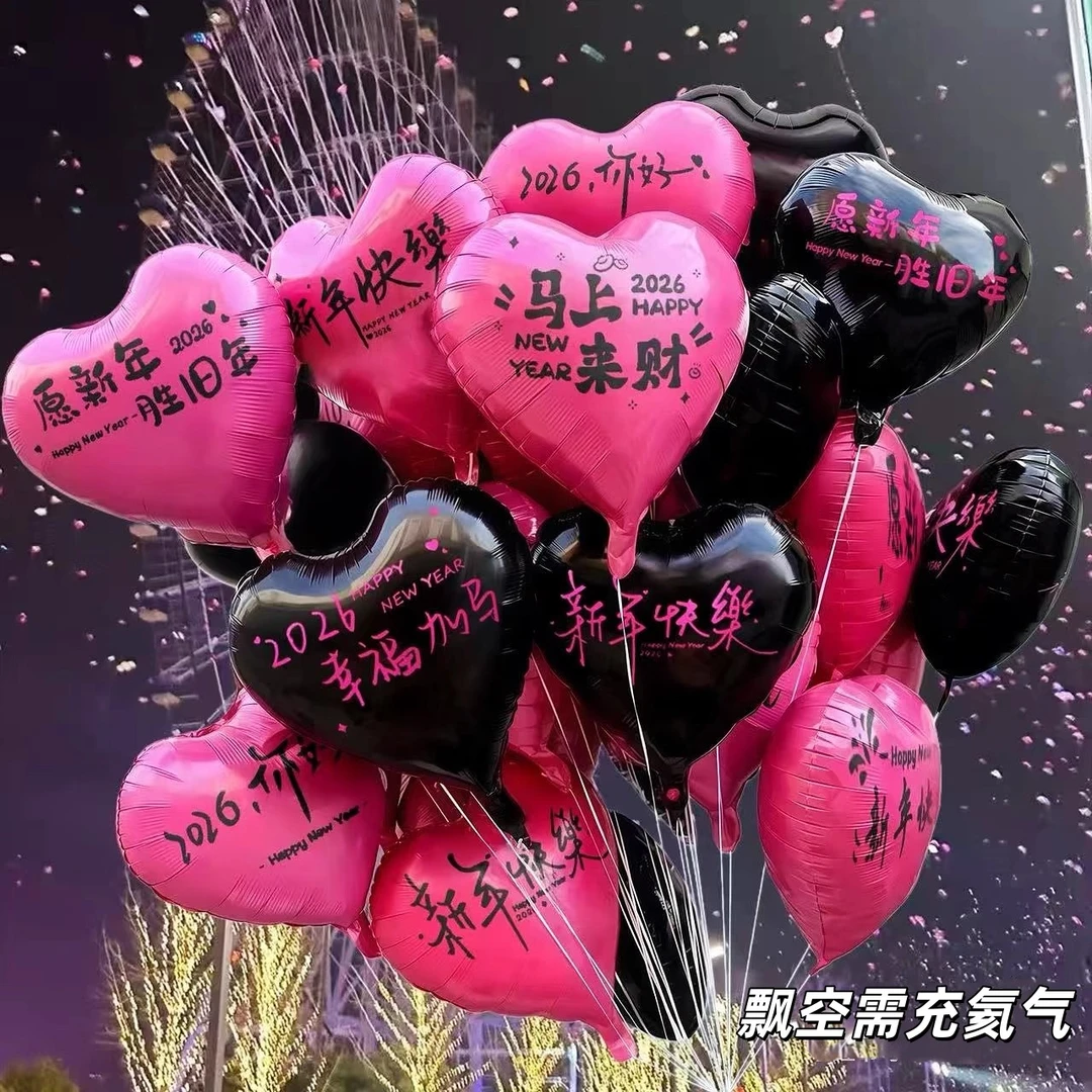【送丝带，打气筒】2026跨年爱心气球放飞摆摊批发氦气铝膜飘空元旦
