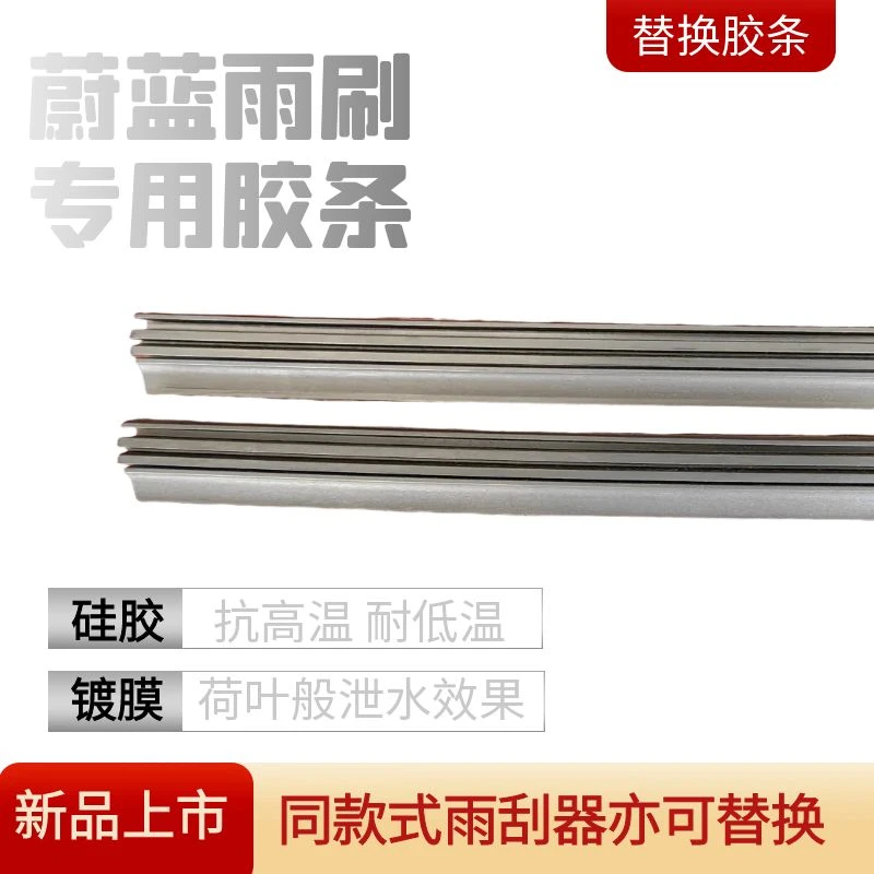 硅胶镀膜雨刮器胶条蔚蓝雨刷专用胶条无骨雨刷同款式亦可替换胶条