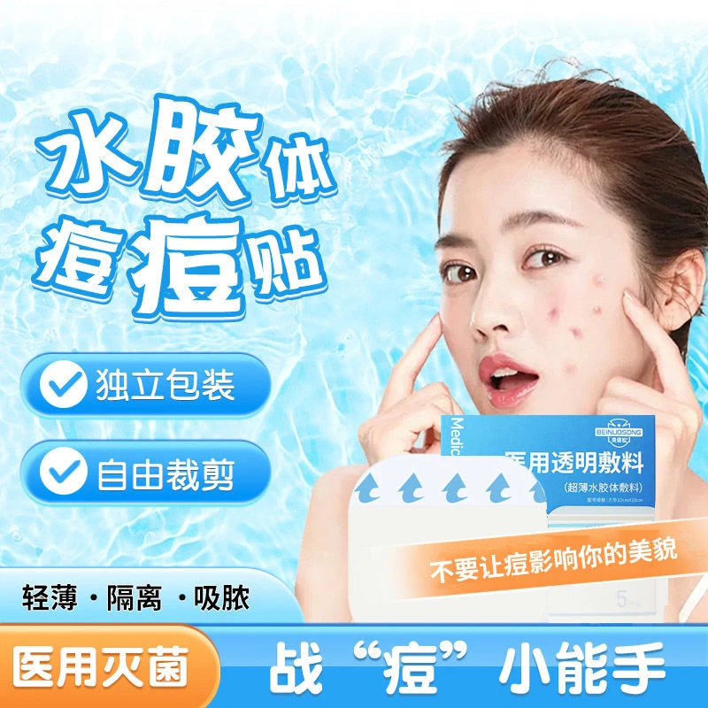 贝诺松水胶体敷料医用痘痘贴人工皮敷料可裁剪学生痘痘贴医用伤口