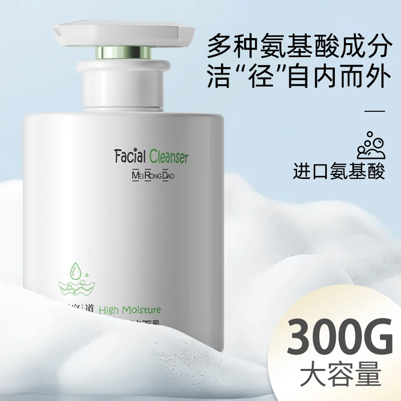 【精选】氨基酸洗面奶深层清洁保湿控油清爽洁面乳不刺激大容量300g