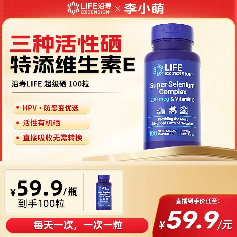 【李小萌】沿寿LifeExtension超级复合硒胶囊HPV防恶变补硒100粒/瓶