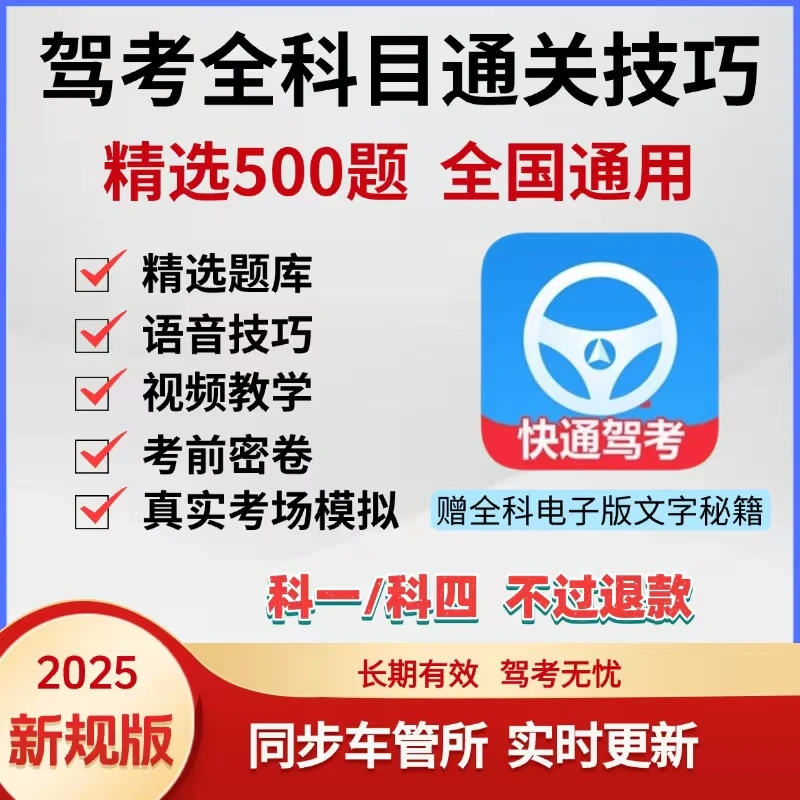 2025最新驾考全科目科一科四必刷精选300题速记技巧真实考场模拟