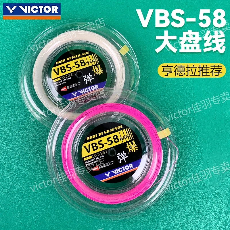✅✅VICTOR胜利大盘线VBS58NRL威克多羽线专业高弹耐用0.58线径