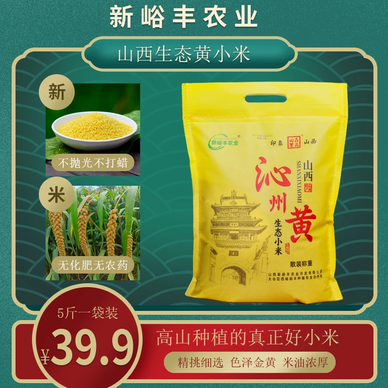 【5斤装】山西沁州黄小米新米无农药无化肥旱地种植小米粥