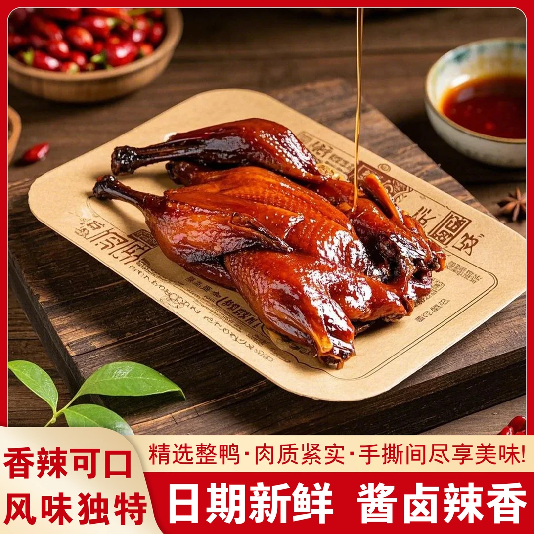 徽味酱板鸭微甜辣整鸭熟食胜缘正宗安徽特产开袋即食手撕解馋小吃