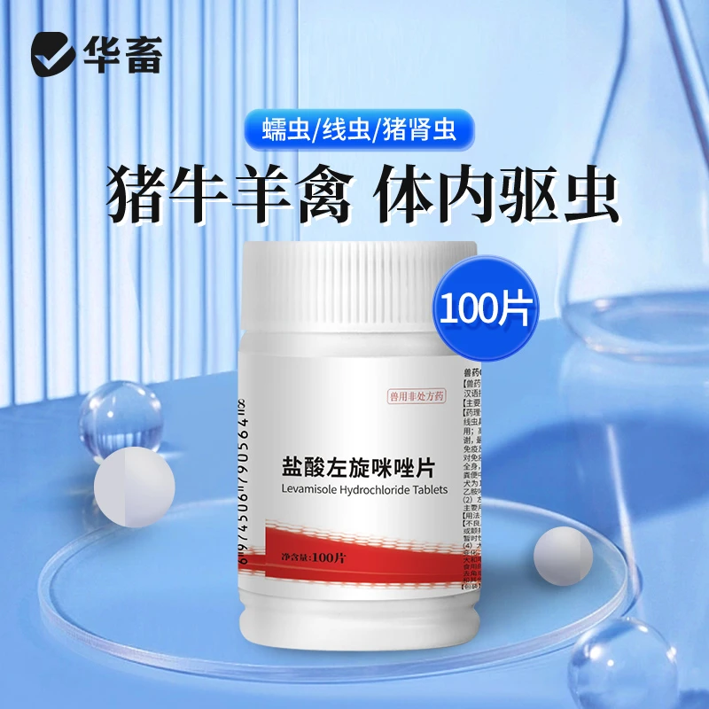 华畜兽药盐酸左旋咪唑片兽用驱虫药猪牛羊鸡鸭鹅驱虫打虫线虫药