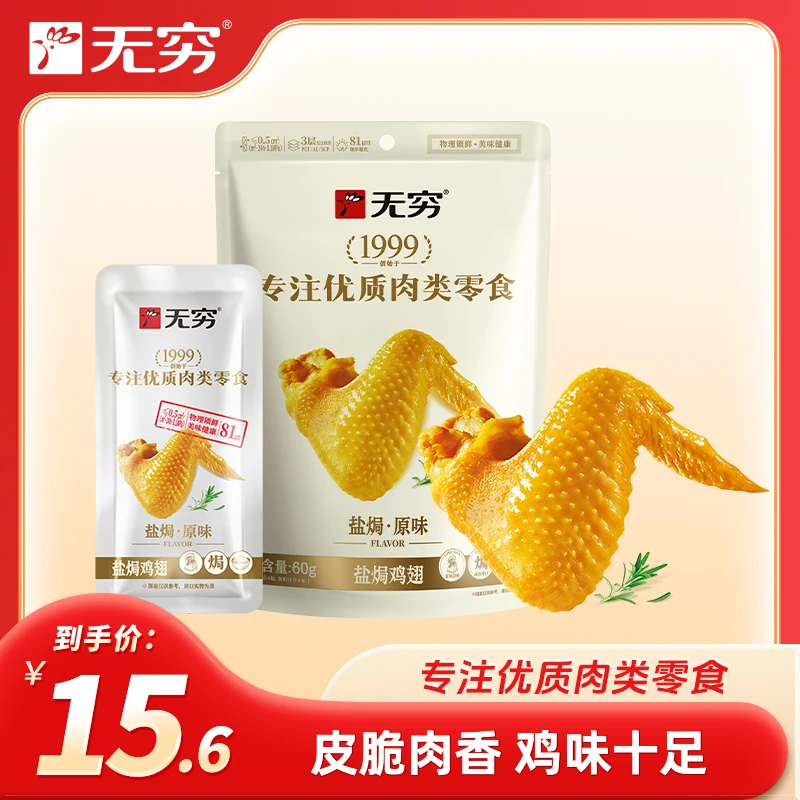 【直播】无穷盐焗鸡翅爱辣60g深夜解馋办公追剧必备零食独立包装