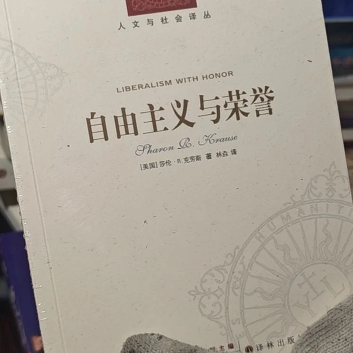 自由主义与荣誉平装塑封