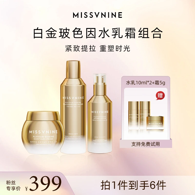 MISSVNINENE玻色因水乳霜三件套