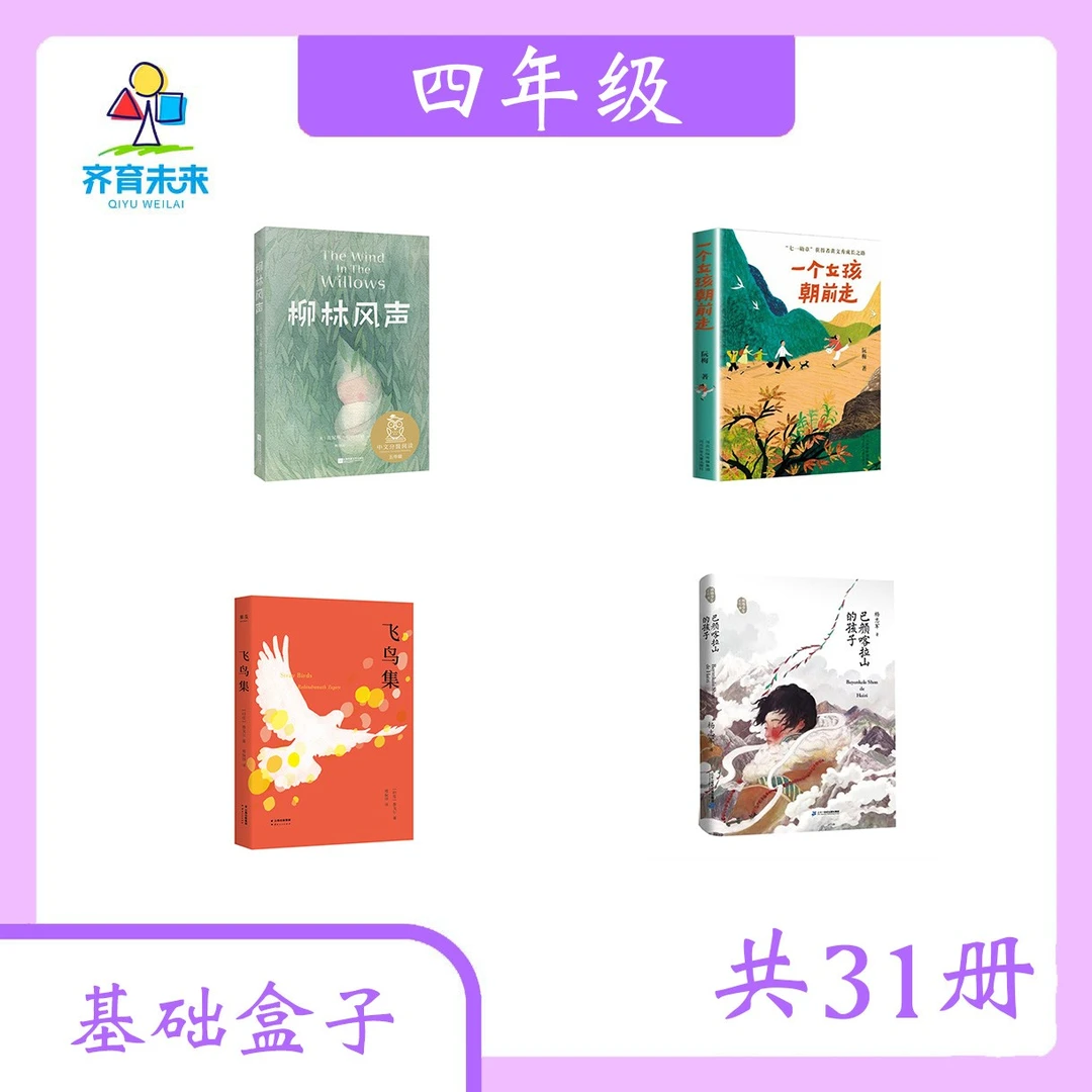 张丹丹推荐小学课外阅读——四年级盒子 柳林风声系列图书 31册