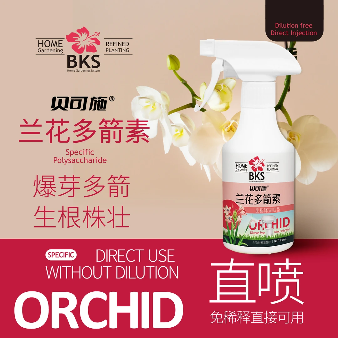 贝可施兰花多剑素家庭实用装