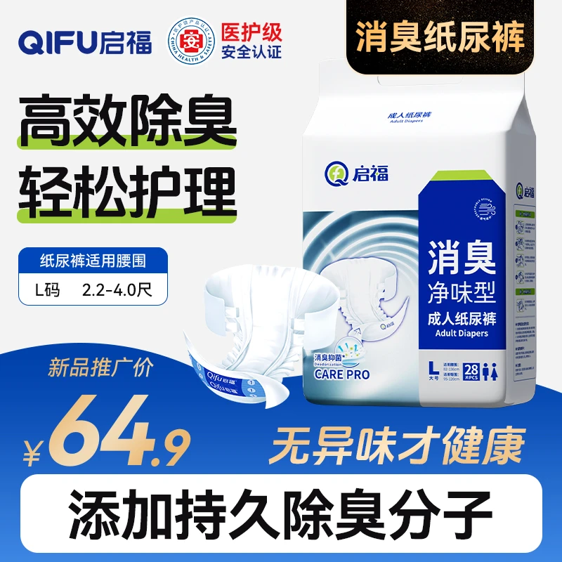【启福】消臭款成人纸尿裤老人用消臭净味加厚透气棉柔一次性尿不湿