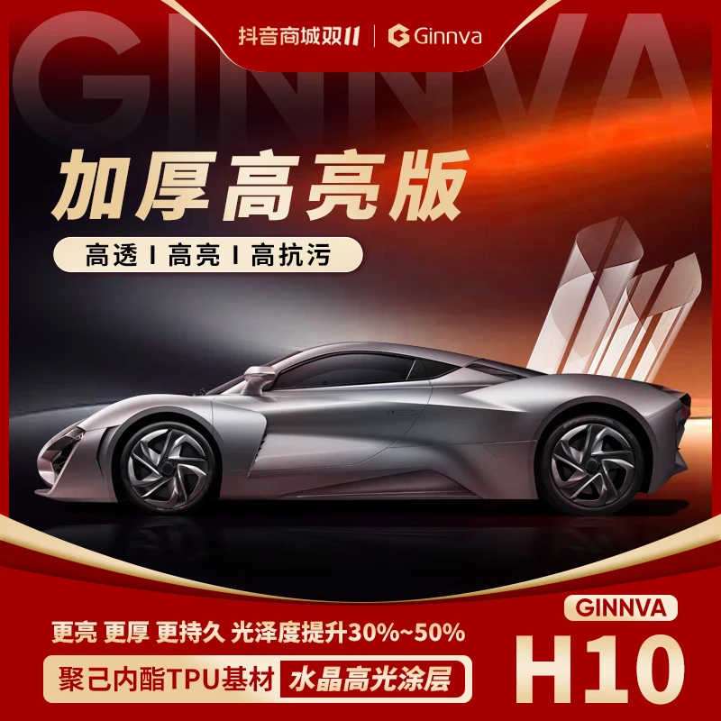 Ginnva/晶华H10-汽车膜TPU隐形车衣漆面保护膜防刮蹭车衣