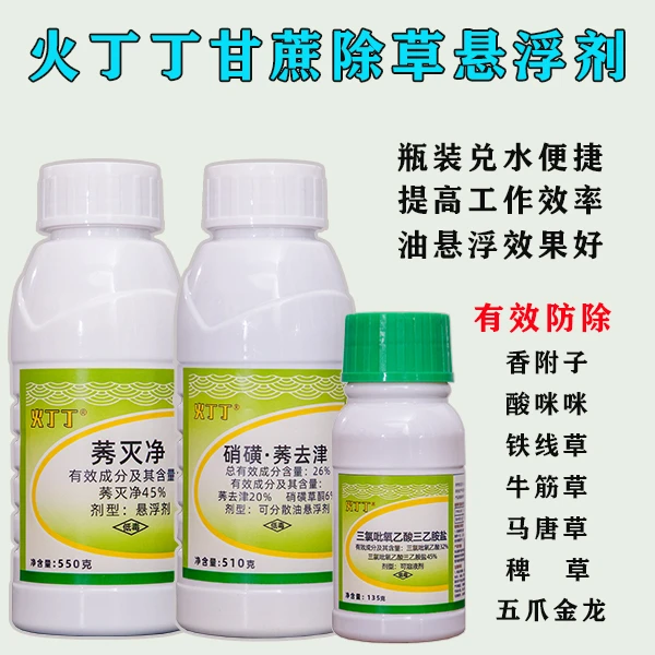火丁丁甘蔗除草悬浮剂防除顽固杂草牛筋草五爪金龙香附子铁线草