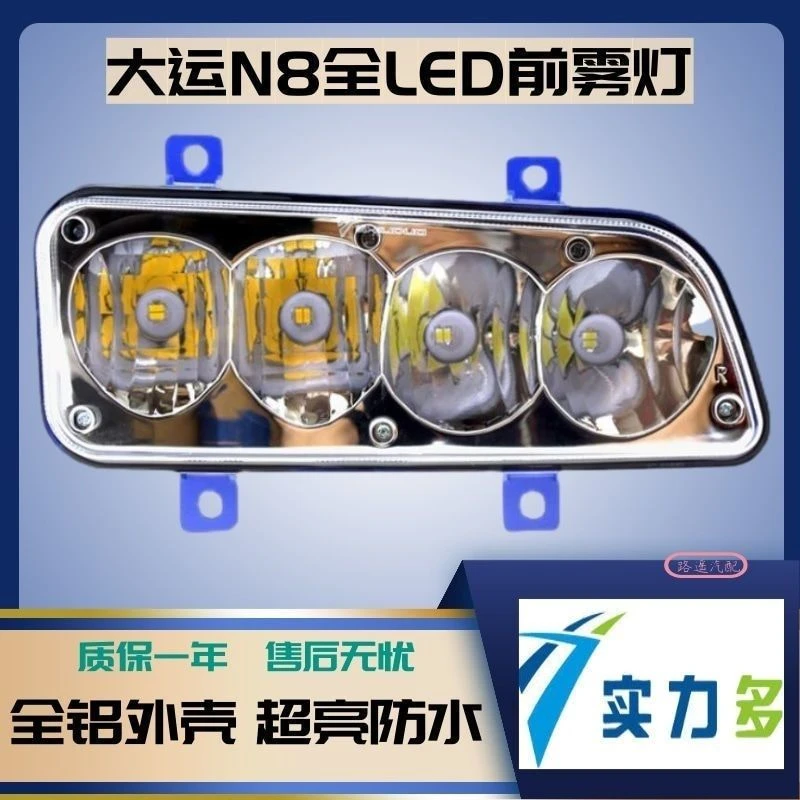 山西东风大运重卡N8雾灯总成实力多LED超亮大灯改装原厂配件24V