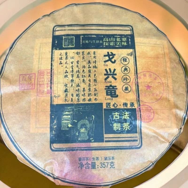 2025年（戈兴竜）普洱生茶357g