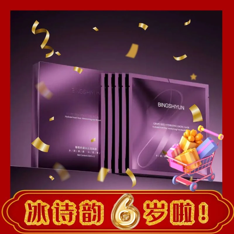 【到手5盒】冰诗韵-葡萄籽凝水沁润面膜