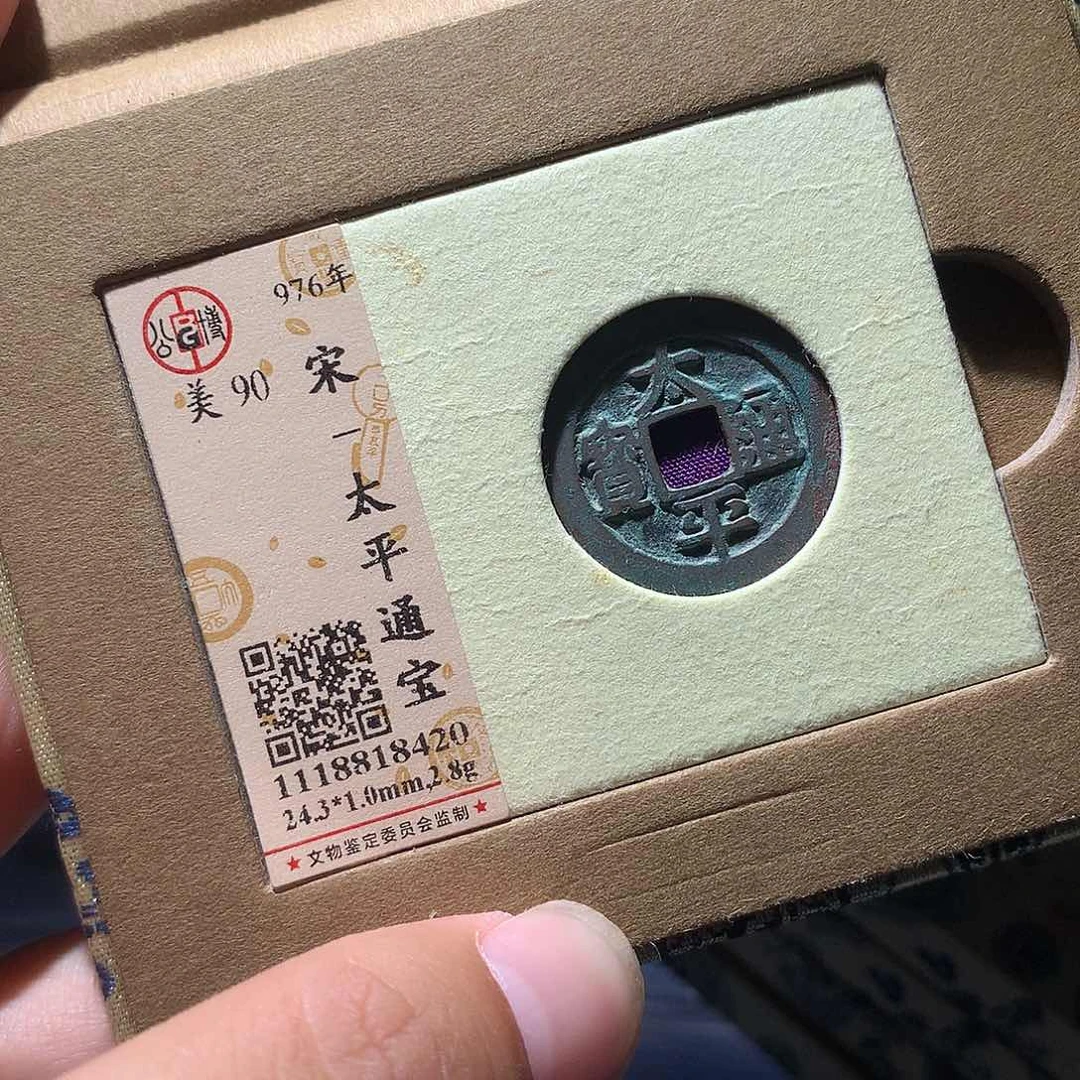 金属QY。太平通宝90分8420