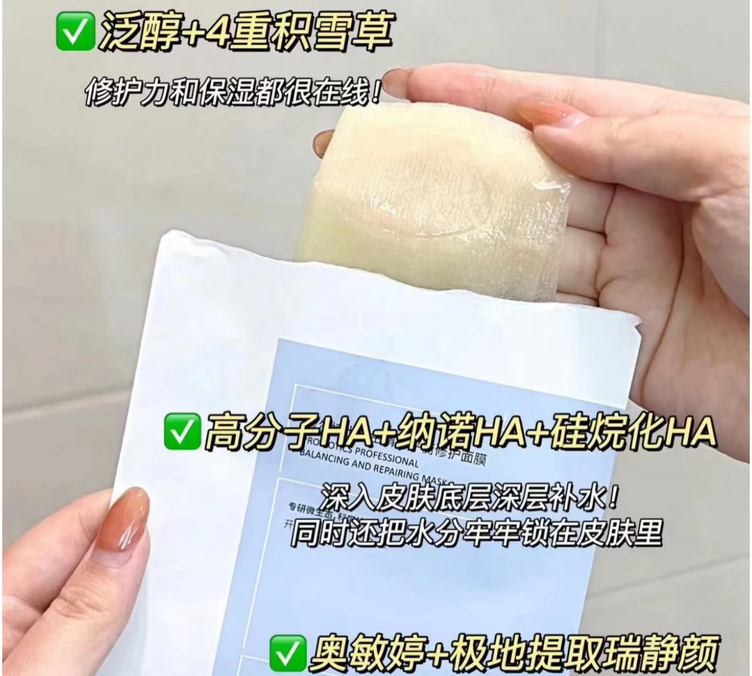 主播福利补水益生菌补水面膜嘎嘎好用三三