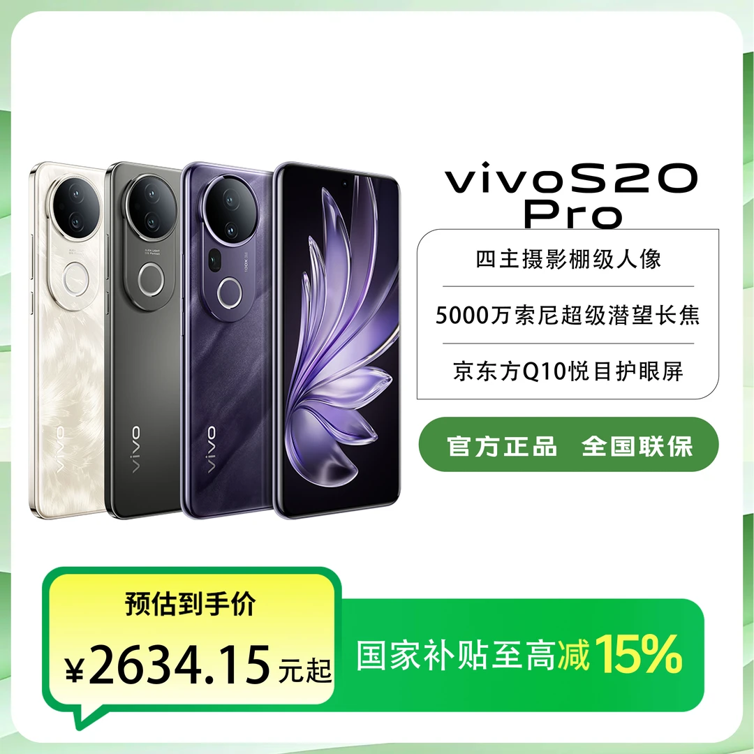 【国家补贴】vivo S20 Pro12+256 曲屏超薄手机&超值购大额补贴