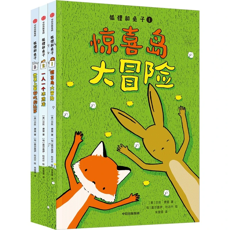【当当】狐狸和兔子（全3册）