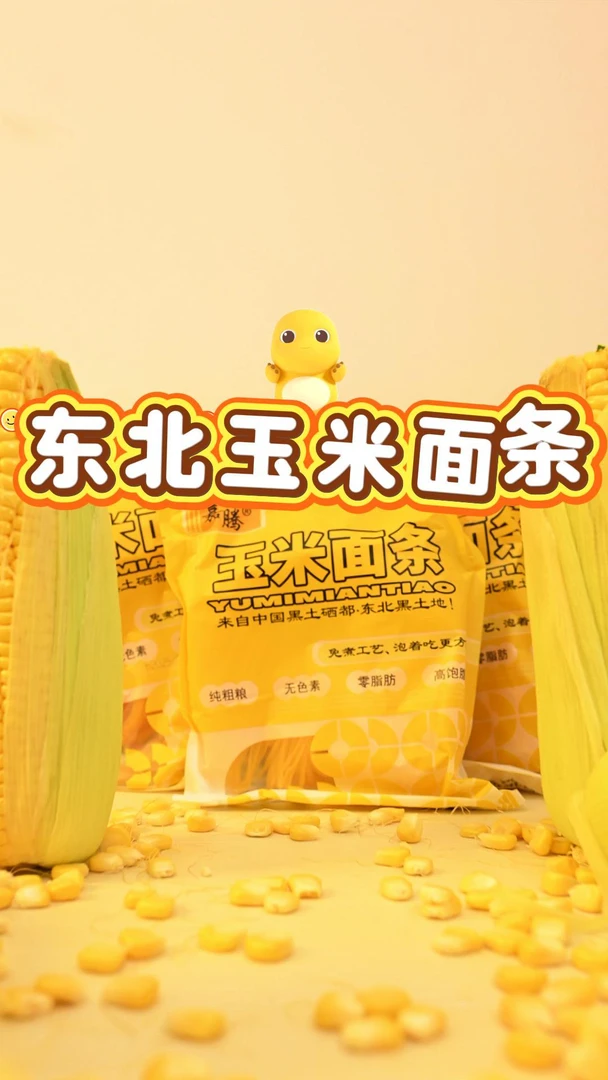 嘉腾东北黑土地鲜玉米面条纯粗粮细作低脂代餐高饱腹低糖包邮