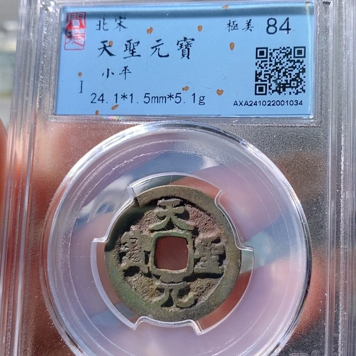 铜5天圣元宝闻德84 1034