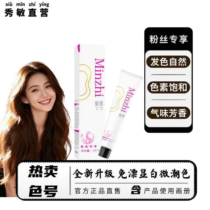 秀敏粉丝专享/雾感微潮色 染膏拼单 一步到位(免漂显白发色)