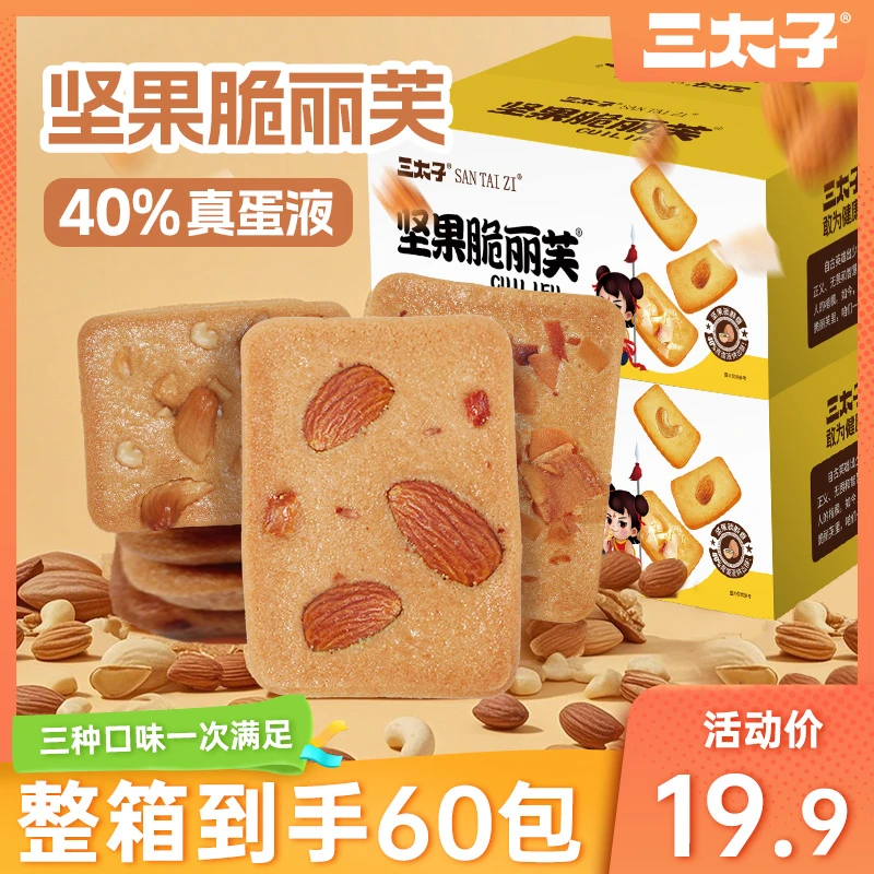 三太子坚果芙薄脆饼干巴旦木腰果椰片组合休闲解馋零食独立包装