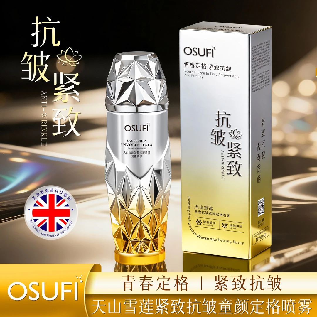 【天山雪莲肌因重组喷雾】天山雪莲紧致抗皱童颜定格喷雾