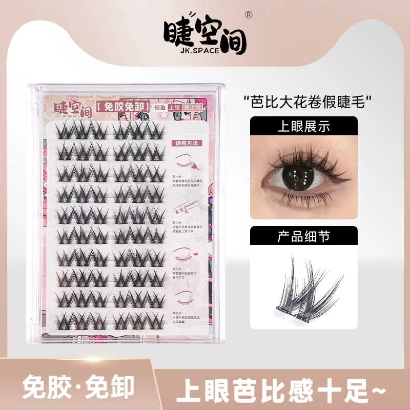 睫空间懒人W型大花卷假睫毛轻欧美浓密女团巨上镜新手卷翘分段式