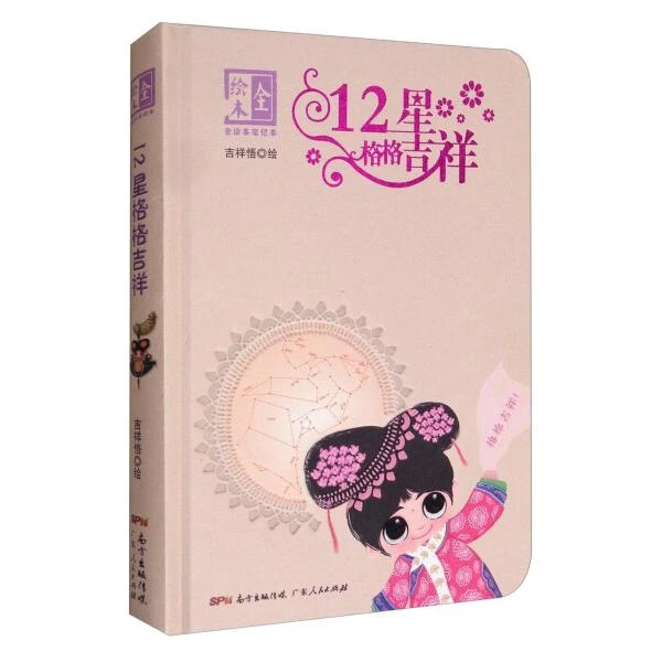 《12星格格吉祥》全绘本笔记本