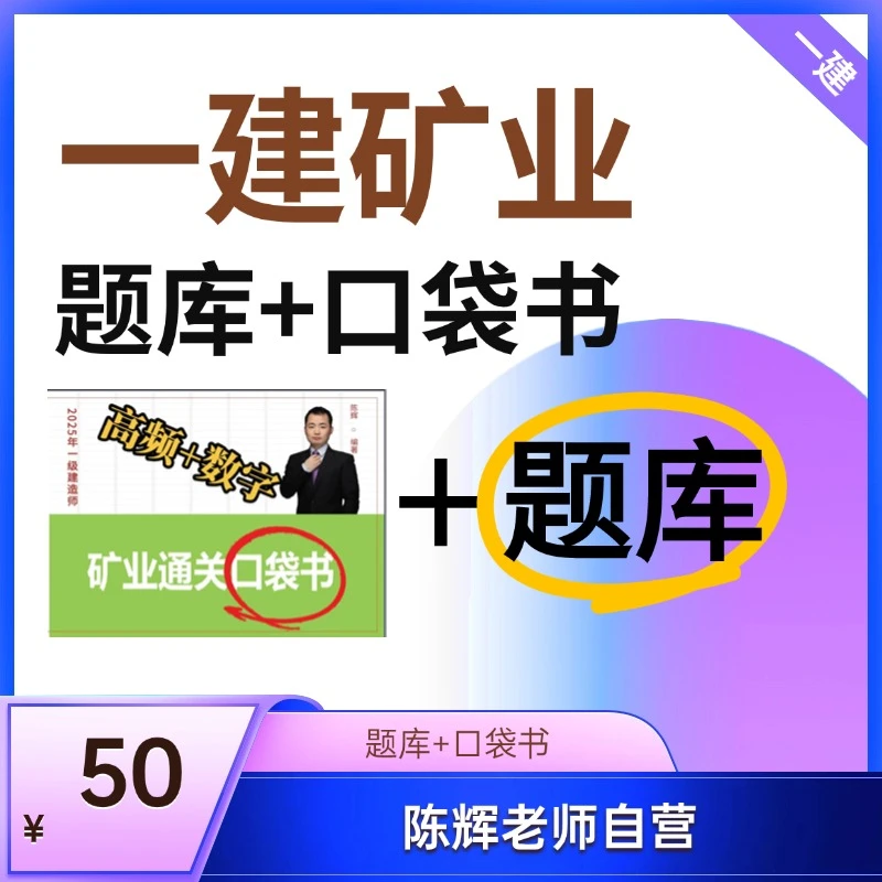 2025年一级建造师矿业电子题库（赠口袋书）