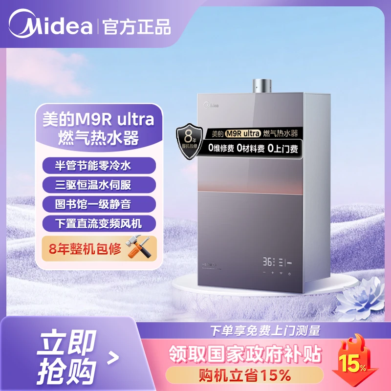 【15%补贴】美的燃气热水器M9R Ultra零冷水 TSI双增压一级静音