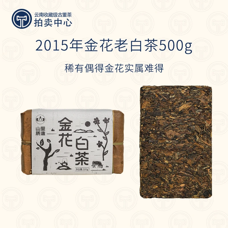 【金花白茶 老少皆宜】2015年金花白茶稀有品种500g（带茶样）