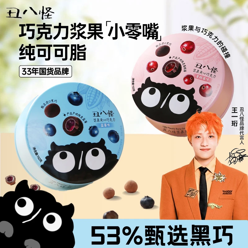 【王一珩同款】丑八怪浆果夹心巧克力球152g纯可可脂蓝莓蔓越莓味