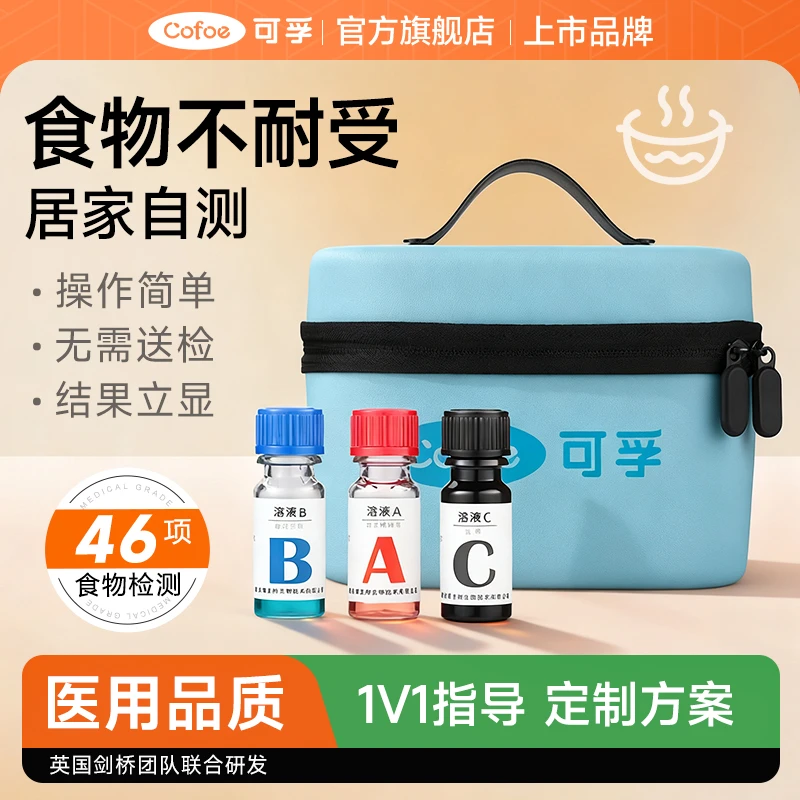 可孚食物不耐受检测46项基因成人儿童食物特异性IgG抗体检测试剂