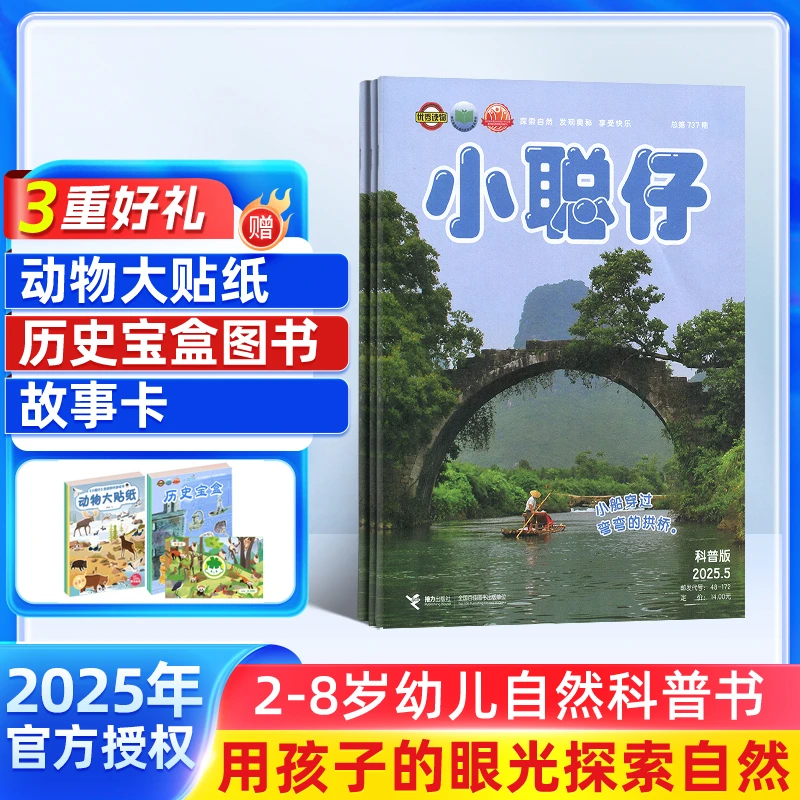 【周洲专享】小聪仔自然科普版杂志 2025年10月起订 1年12期共12本