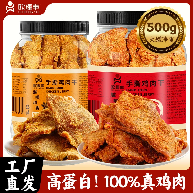 欧懂事五香辣味手撕鸡肉干500g1罐耐嚼追剧办公室充饥解馋小零食