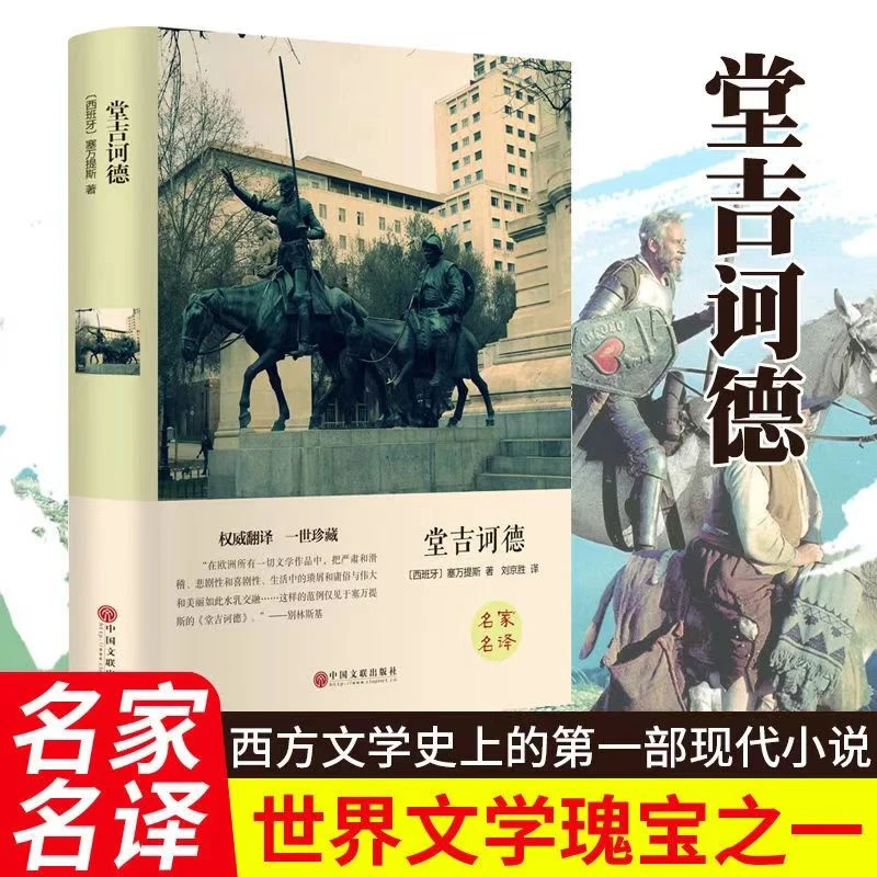 堂吉诃德 正版世界经典文学名著外国小说原著青少年课外阅读书籍