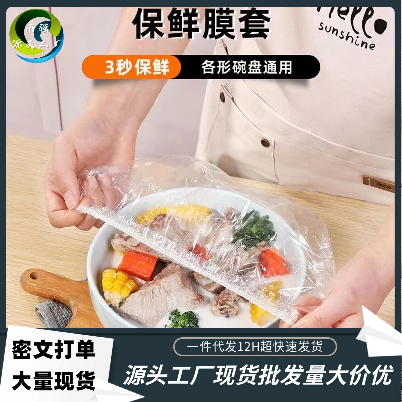 一次性保鲜膜食品级PE家用保鲜膜防尘防虫升级超厚剩饭菜碗罩日用
