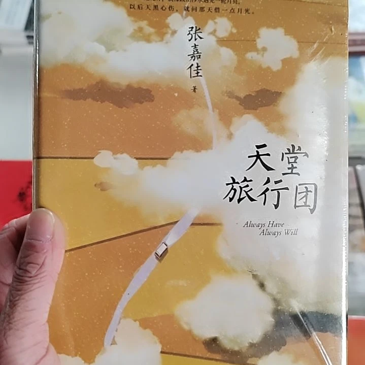 天堂旅行团张嘉佳