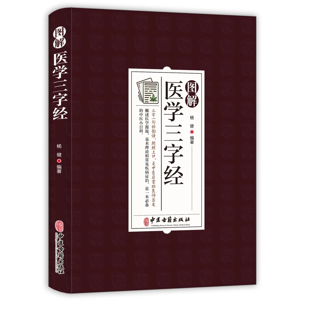 图解医学三字经 白话解正版 中医基础理论入门工具书原文+译文