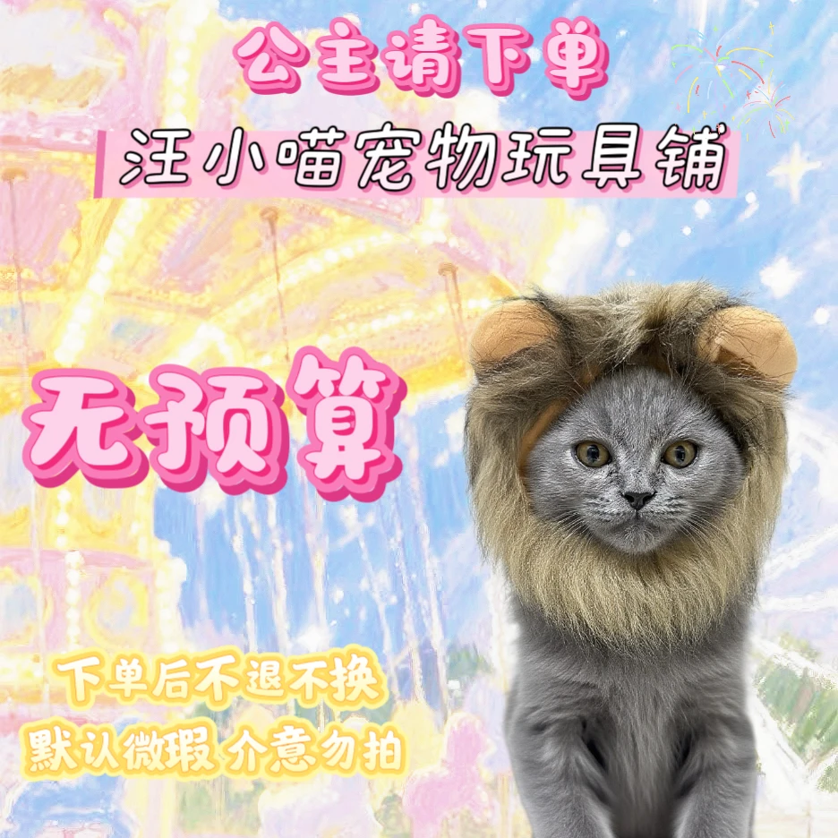 【直播专属】猫咪玩具 无预算   NO退NO换
