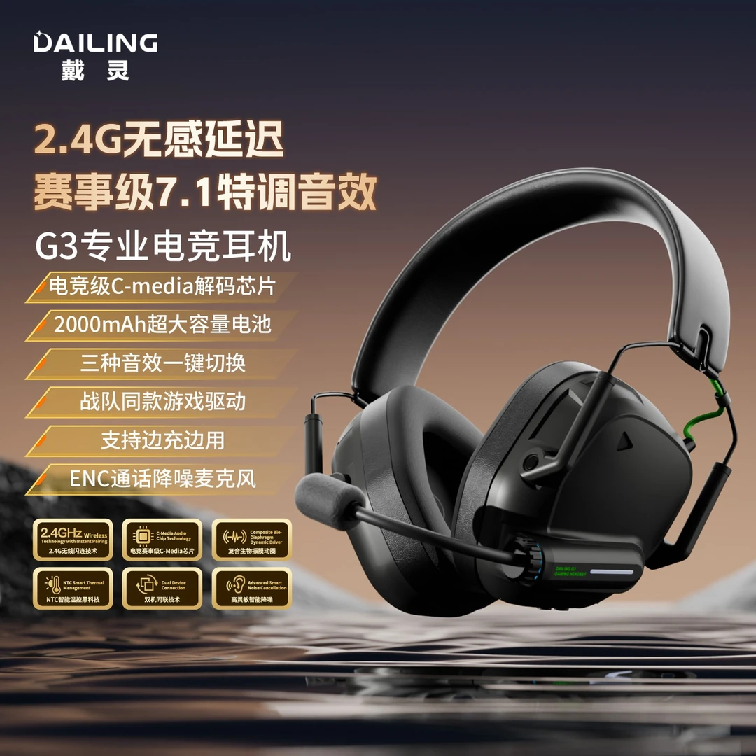 戴灵G3游戏电竞头戴耳机2.4G无延迟电脑7.1音效fps专用有麦长续航