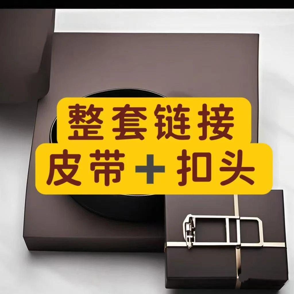 （成套链接）3.8宽鸵鸟皮+鳄鱼皮双面腰带+扣头